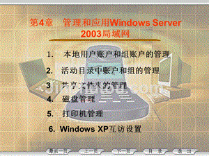 局域网组建与管理第2版 教学课件 ppt 作者 尹敬齐 第4章　管理和应用Windows Server 2003局域网