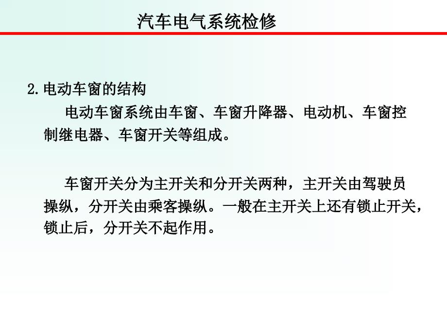 汽车电气系统检修 教学课件 ppt 安宗权 曾宪均 项目八 电动车窗升降器检修_第2页