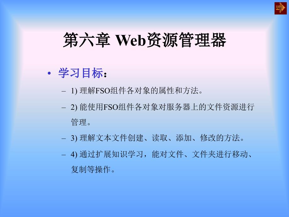 网站设计与开发案例教程-电子教案-雷运发 第6章 Web资源管理器   _第1页