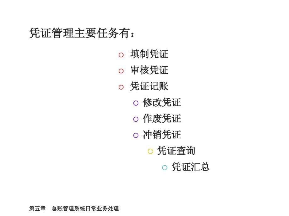 财务软件实用教程(用友ERP-U8.61版) 第05章_第5页