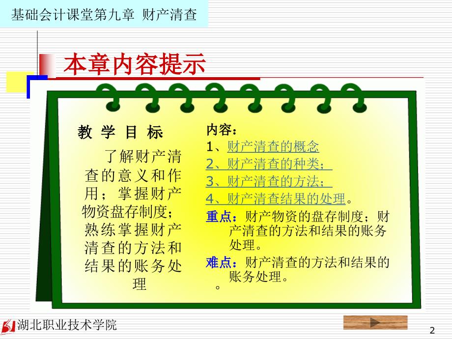 基础会计 教学课件 ppt 作者 毛波军 9  财产清查_第2页