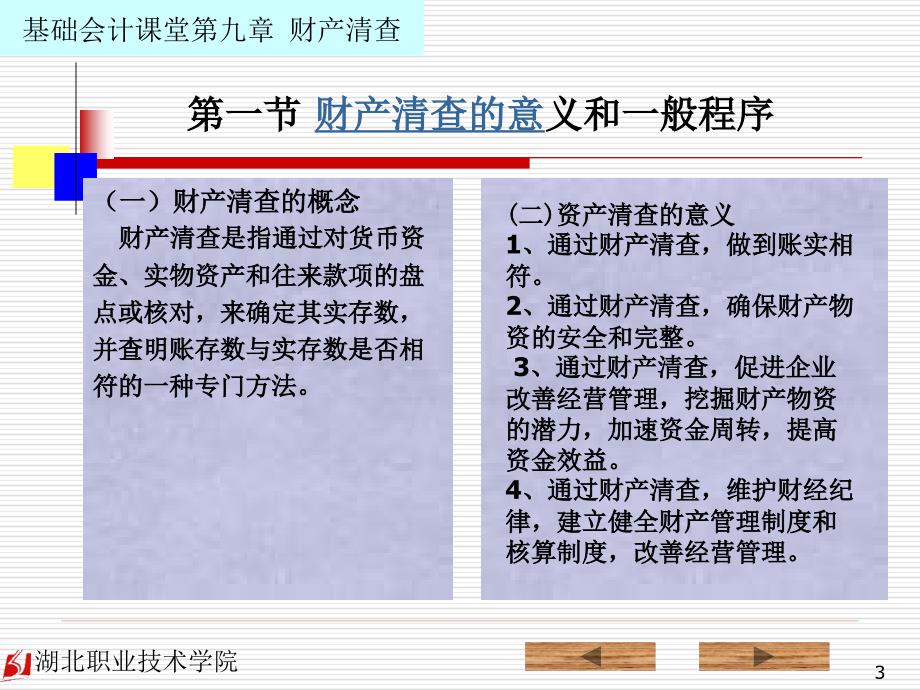 基础会计 教学课件 ppt 作者 毛波军 9  财产清查_第3页