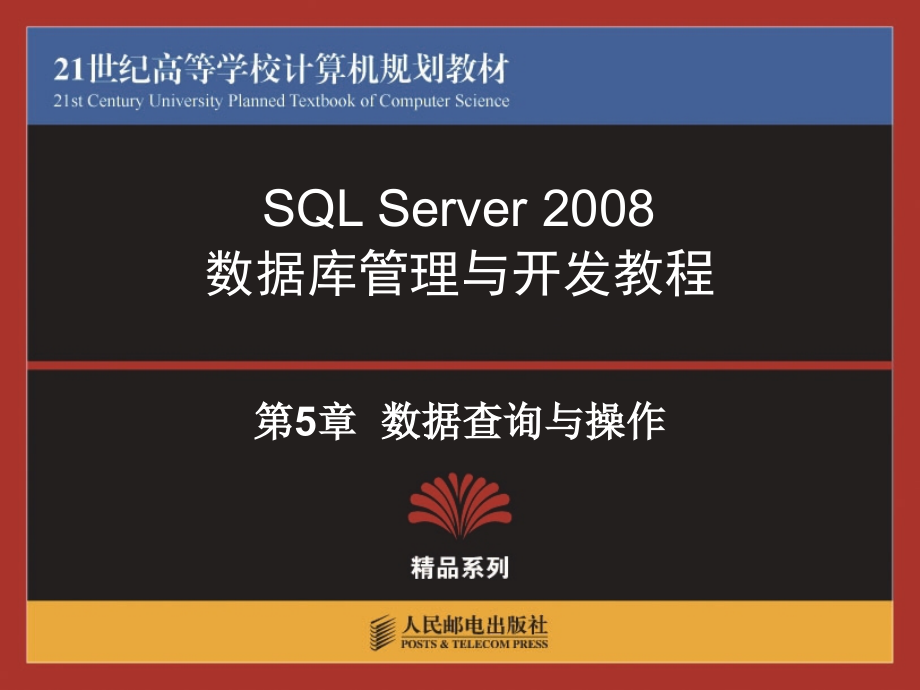 SQL Server 2008数据库管理与开发教程 第2版  教学课件 ppt 作者 王雨竹 张玉花 张星_ 第5章  数据查询与操作_第1页