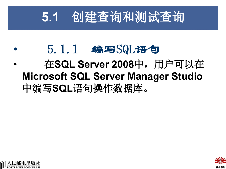 SQL Server 2008数据库管理与开发教程 第2版  教学课件 ppt 作者 王雨竹 张玉花 张星_ 第5章  数据查询与操作_第4页