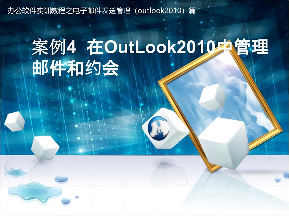 办公软件实训教程 第二版  教学课件 ppt 作者 陈颖 5 Outlook 2010 案例4_第1页