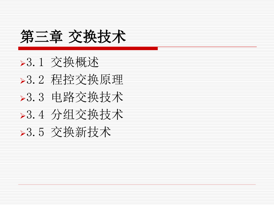 现代通信技术基础 教学课件 ppt 作者 章伟飞 Ch3 交换技术_第2页