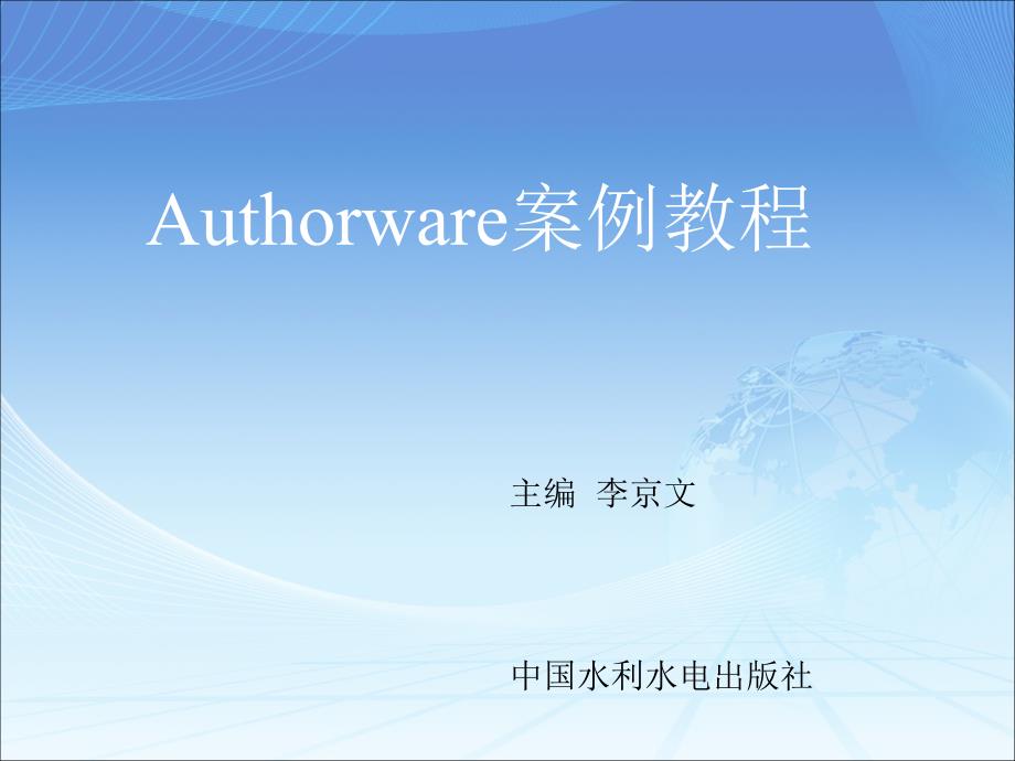 《Authorware案例教程》-电子教案-李京文 第4章 等待图标和擦除图标_第1页