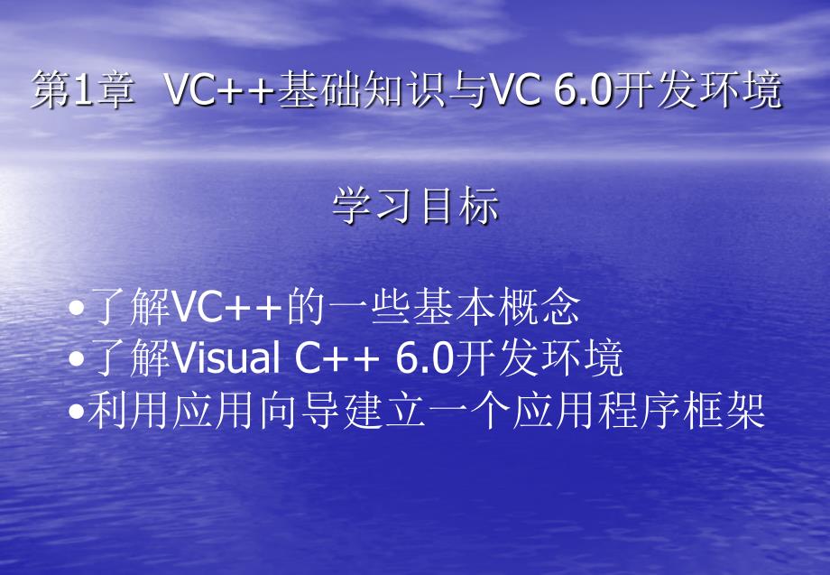 《Visual C++ 6.0实例教程（第二版）》-杨国兴-电子教案 第1章  VC基础知识_第2页