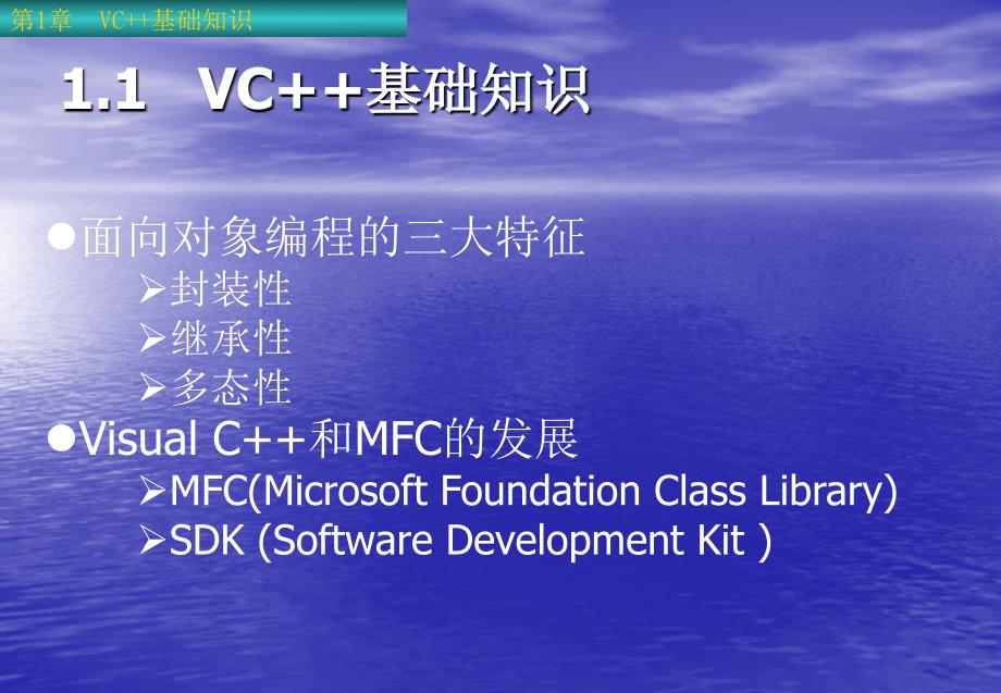 《Visual C++ 6.0实例教程（第二版）》-杨国兴-电子教案 第1章  VC基础知识_第3页