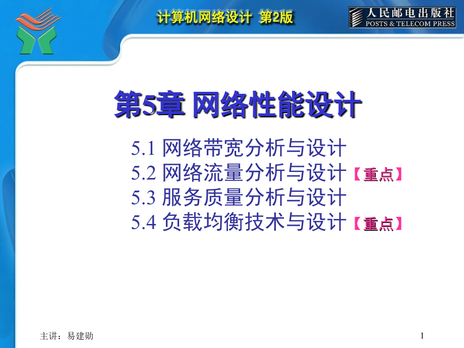 计算机网络设计 第2版 教学课件 ppt 作者  易建勋 姜腊林 史长琼 第05章 网络性能设计[增强版]_第1页