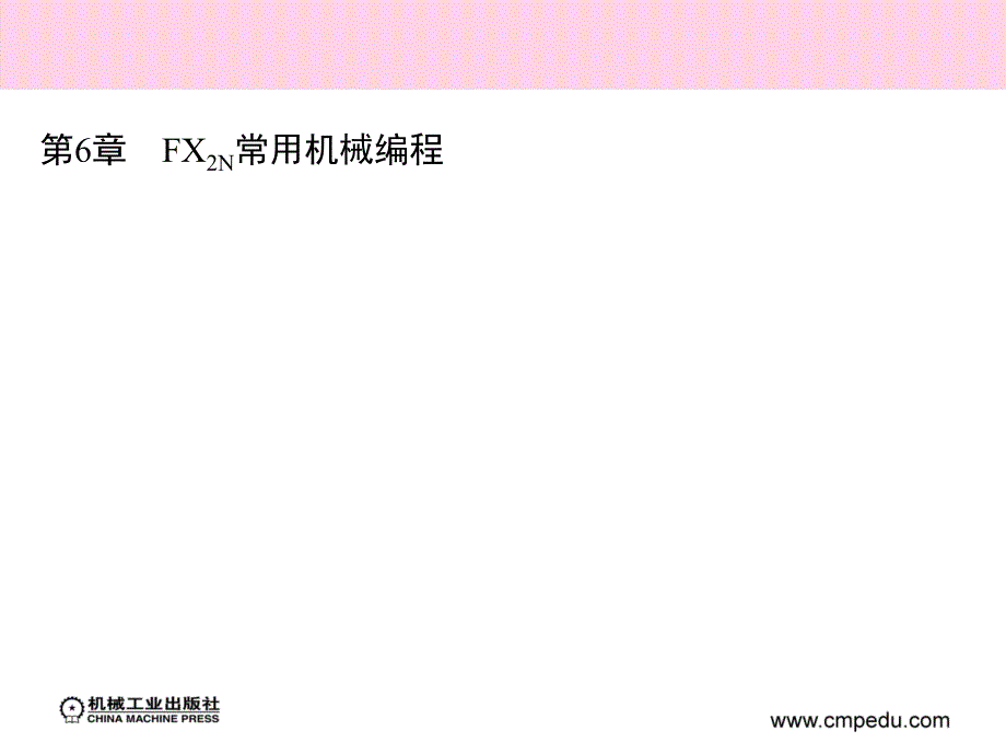 可编程序控制器及编程实例 教学课件 ppt 作者 王全友 夏国宏 主编 第6章　FX2N常用机械编程_第2页