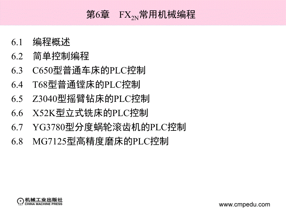 可编程序控制器及编程实例 教学课件 ppt 作者 王全友 夏国宏 主编 第6章　FX2N常用机械编程_第3页