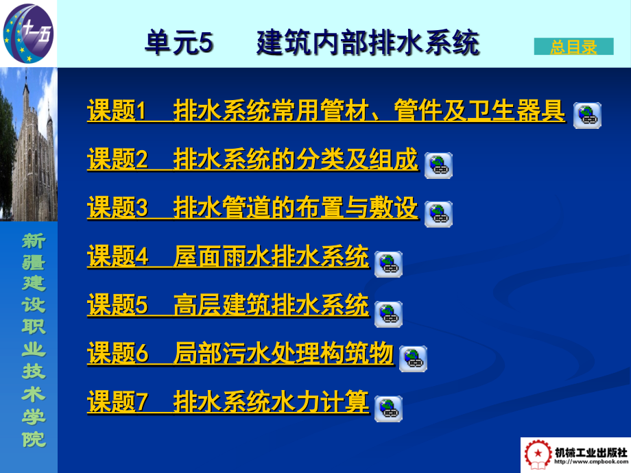 建筑给水排水系统安装 教学课件 ppt 作者 汤万龙 单元5---2008.5.16_第1页