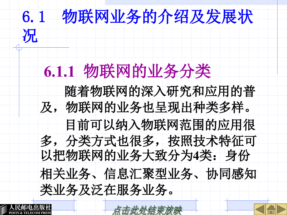 物联网技术与应用导论 战略性新兴产业系列丛书——物联网  教学课件 ppt 作者  暴建民 第6章 SOA在物联网中的技术应用_第2页