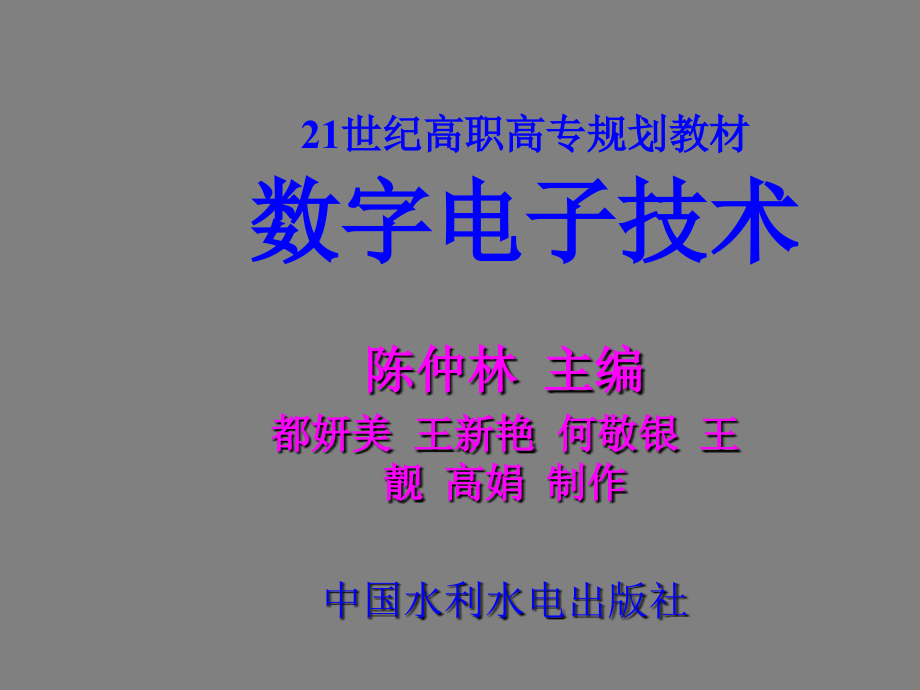 《数字电子技术》-陈仲林-电子教案 第1章数字电路基础_第1页