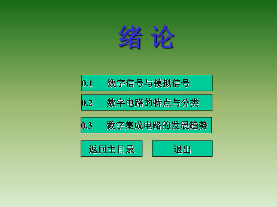 《数字电子技术》-陈仲林-电子教案 第1章数字电路基础_第2页