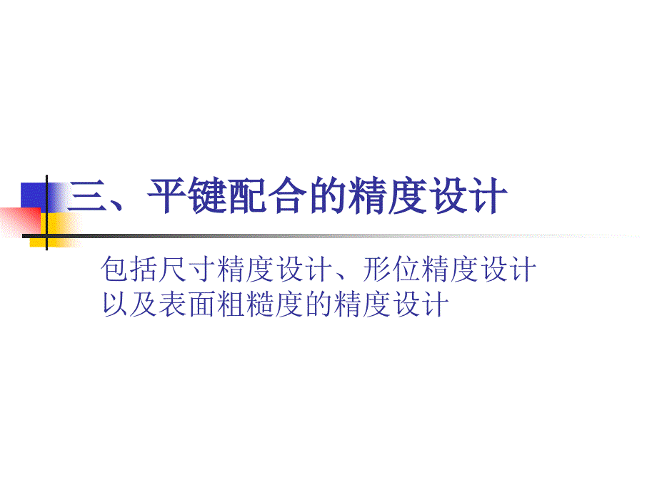 键与花键的配合公差_第4页