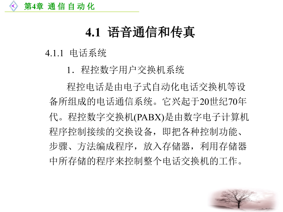 《建筑智能化技术》-谢莉-电子教案 第4章  通 信 自 动 化 _第2页