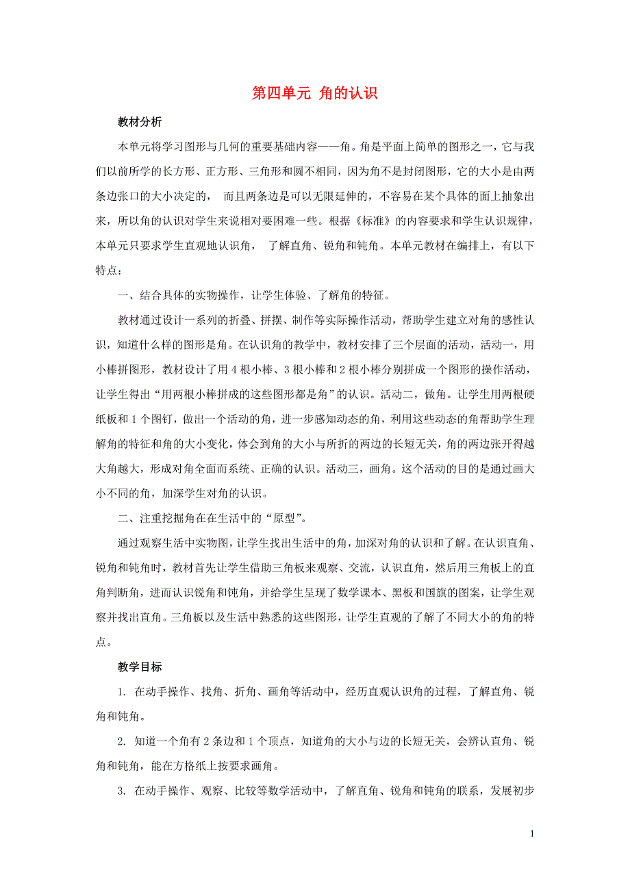 二年级数学上册 第四单元 角的认识教学计划 冀教版_第1页