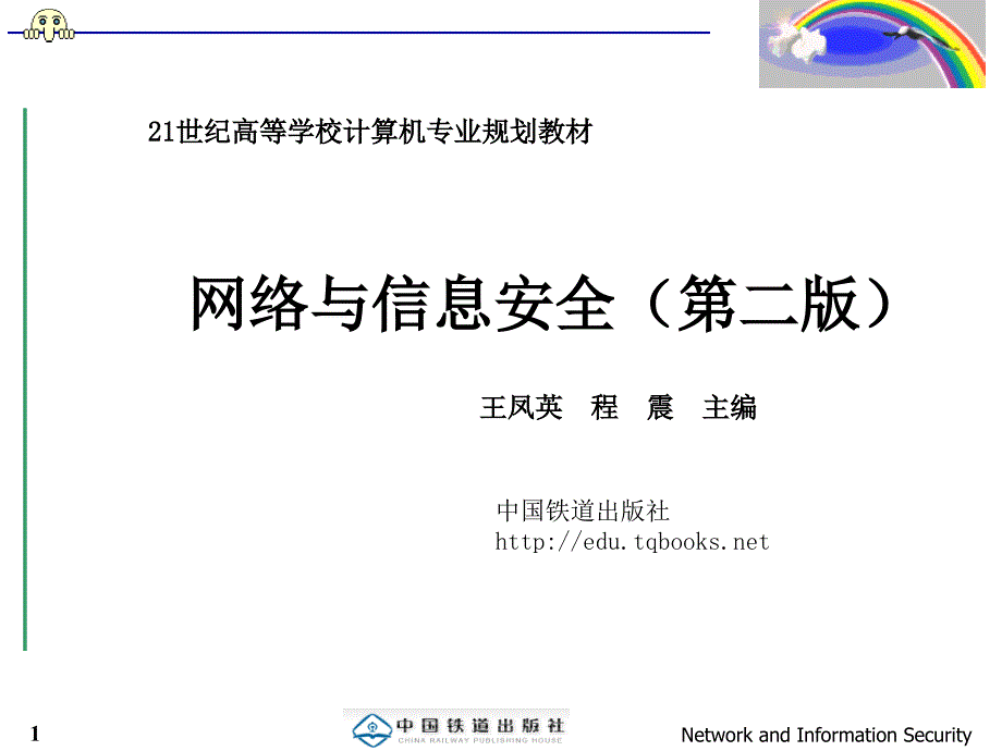 《网络与信息安全（第二版）》PPT 11413+《网络与信息安全（第二版）》_第1页