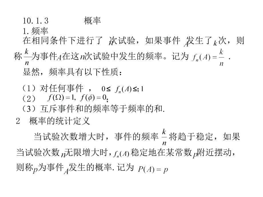 《计算机数学基础》-何春江-电子教案 第10章  概率论基础_第5页