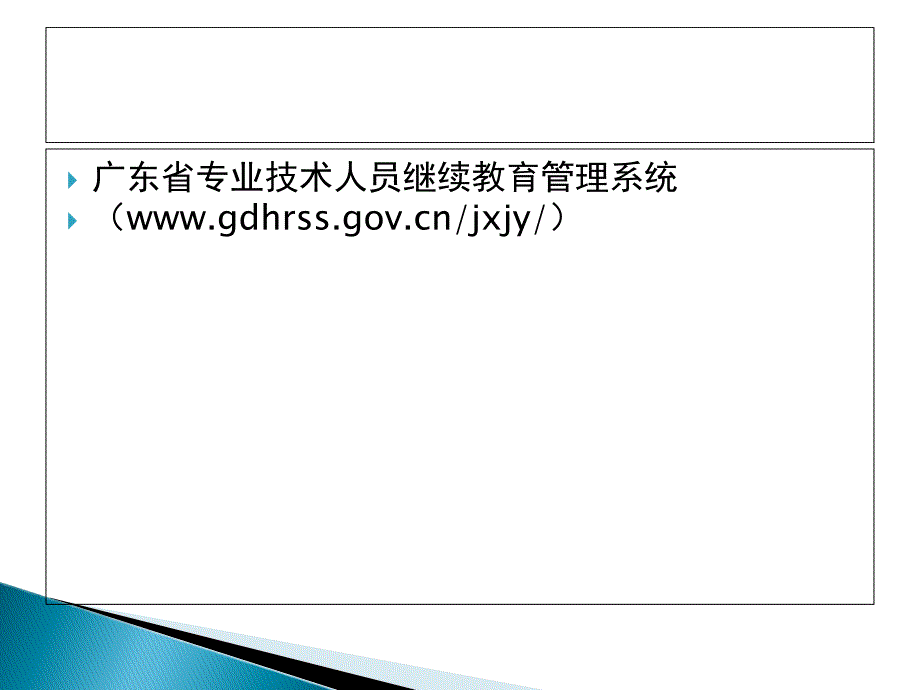 广东专业技术人员继续教育管理系统个人用户使用流程_第1页