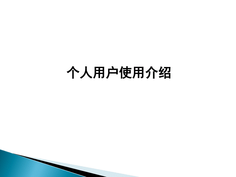 广东专业技术人员继续教育管理系统个人用户使用流程_第2页