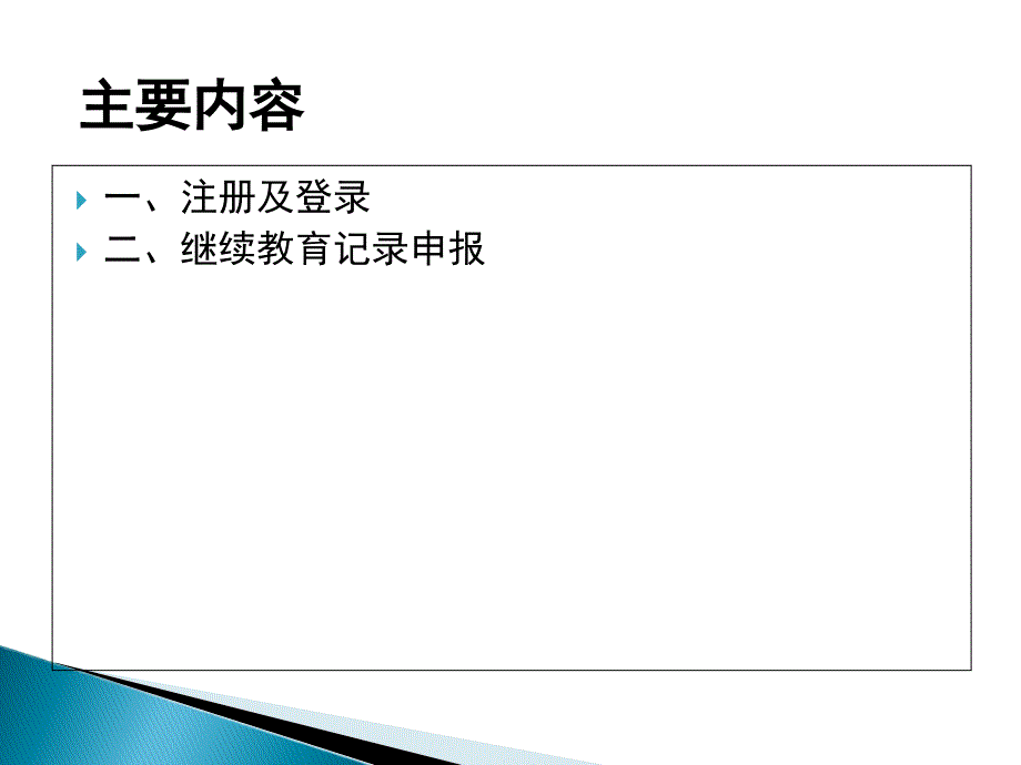 广东专业技术人员继续教育管理系统个人用户使用流程_第3页