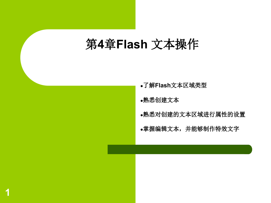 Flash 动画制作（第二版）（Flash 8)  教学课件 ppt 作者 殷虹 郝琨 刘东明 刘卉 编著 第4章_第1页