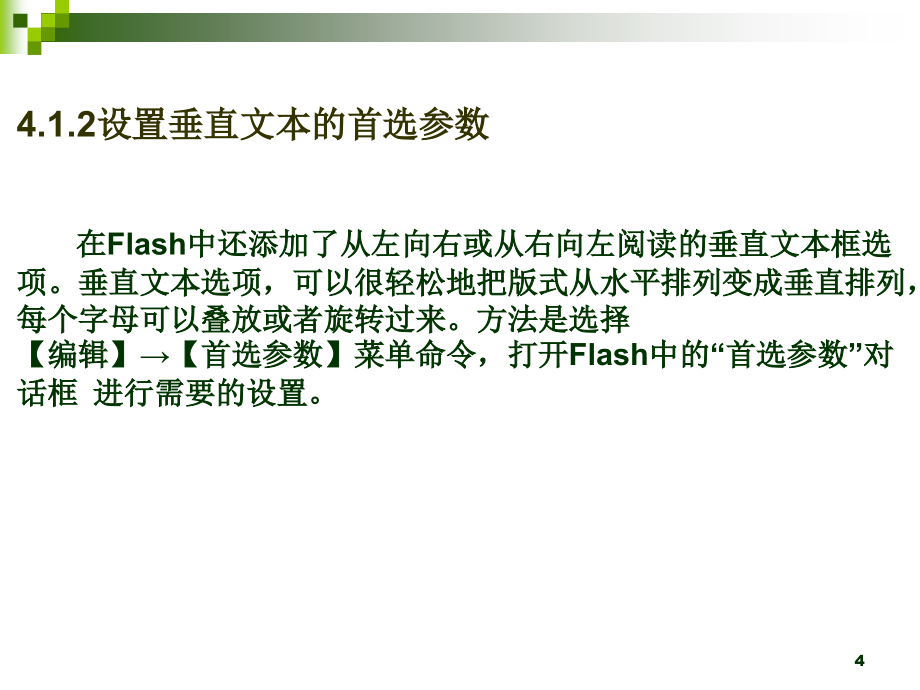 Flash 动画制作（第二版）（Flash 8)  教学课件 ppt 作者 殷虹 郝琨 刘东明 刘卉 编著 第4章_第4页