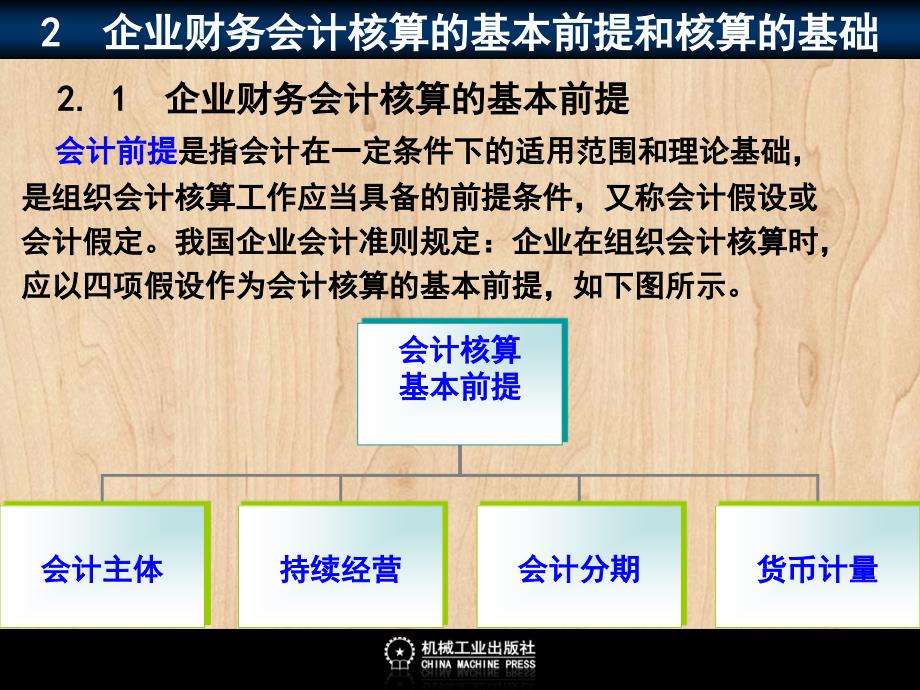 企业财务会计 教学课件 ppt 作者 彭纯宪1电子课件 102_第1页