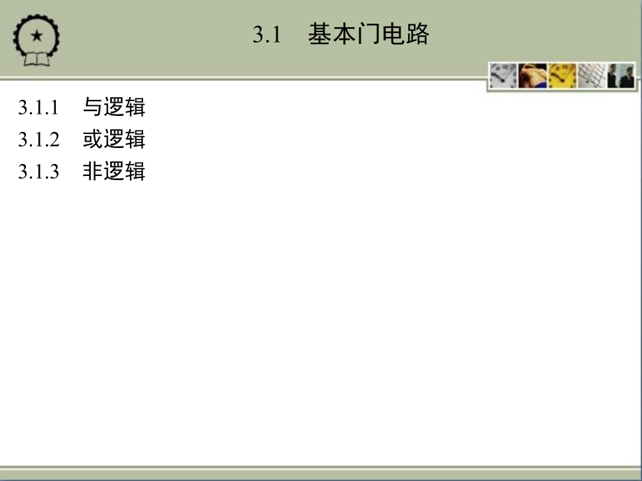 基于Quartus II的CPLD的数字系统设计与实现 教学课件 ppt 作者 王忠林 1_第3章　门　电　路_第3页