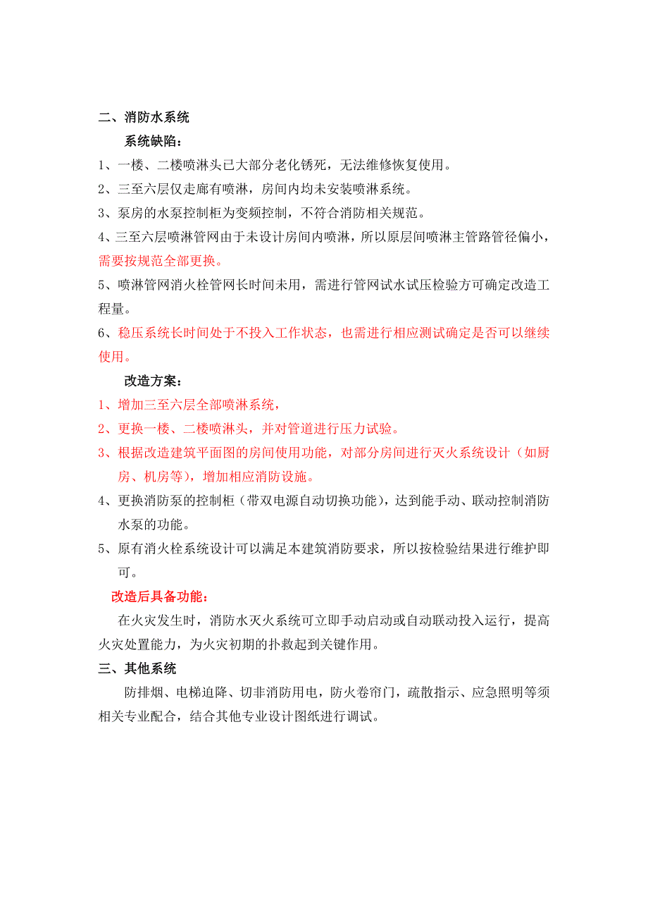 南京新协和医院消防系统更新改造方案_第2页