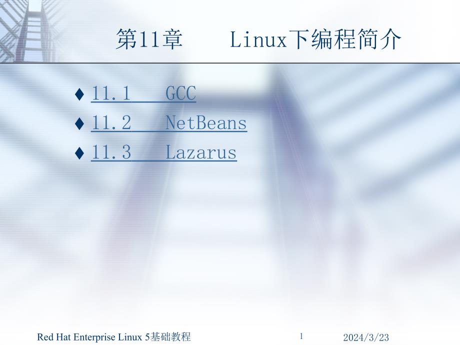 《Red Hat Enterprise Linux 5基础教程》-王路群-电子教案 第11章 Linux下编程简介_第1页