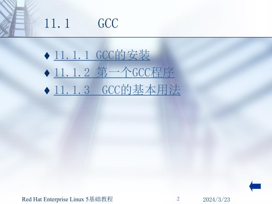 《Red Hat Enterprise Linux 5基础教程》-王路群-电子教案 第11章 Linux下编程简介_第2页