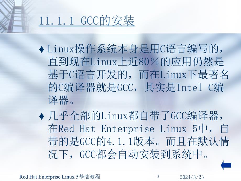 《Red Hat Enterprise Linux 5基础教程》-王路群-电子教案 第11章 Linux下编程简介_第3页