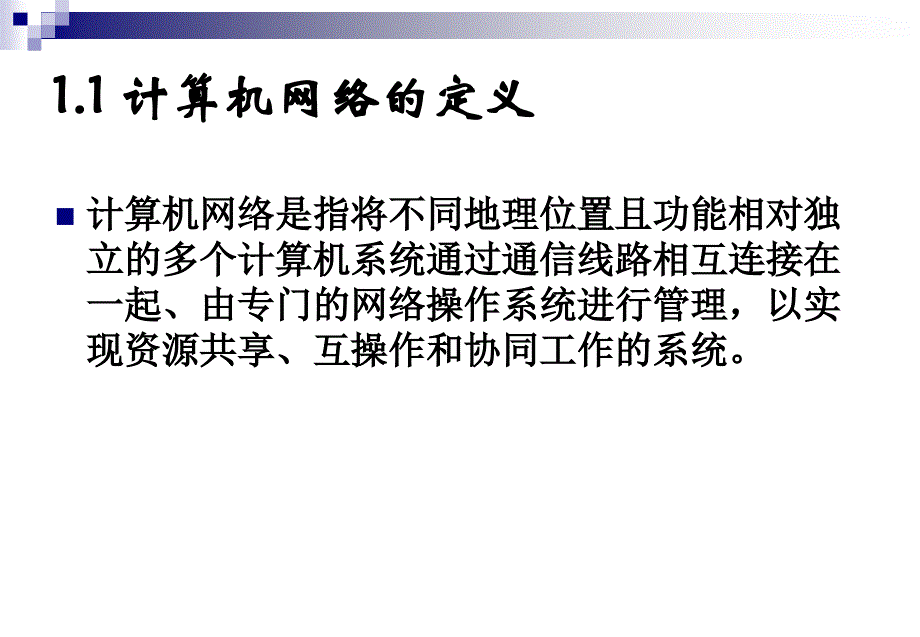 计算机网络技术及应用PPT 第01章 计算机网络概述_第3页