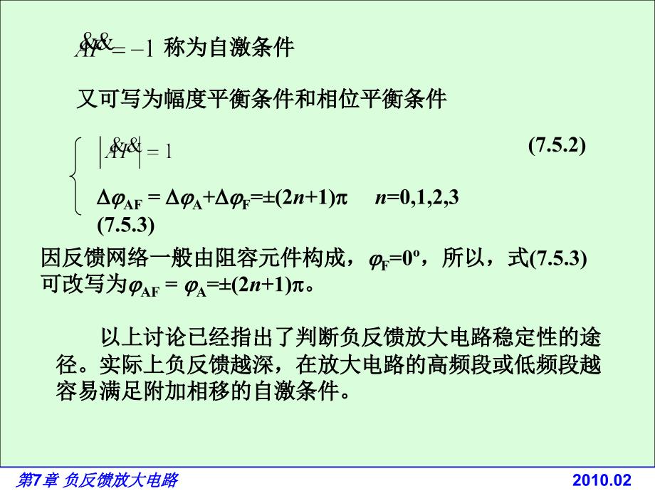 电路基础与集成电子技术-电子教案与习题解答-蔡惟铮 第7章 负反馈放大电路 7.5负反馈放大电路自激的概念_第4页