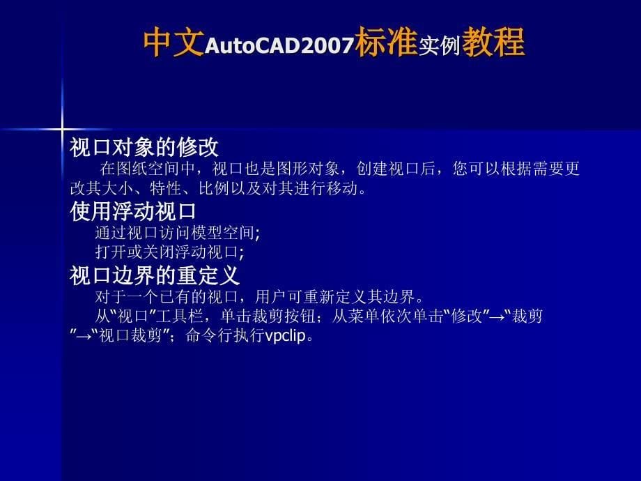 《AutoCAD 2007标准实例教程》-张六成-电子教案 AutoCAD2007标准实例教程13章_第5页