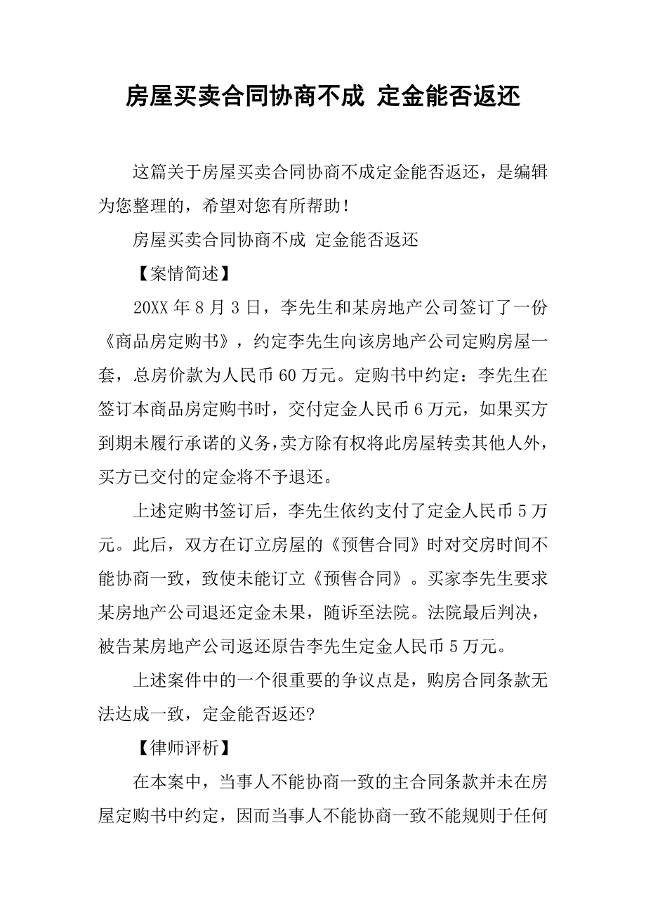 房屋买卖合同协商不成 定金能否返还_第1页