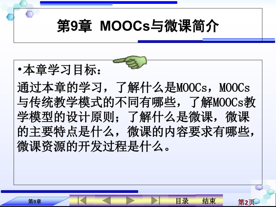 现代教育技术 工业和信息化普通高等教育“十二五”规划教材  教学课件 ppt 作者  周玉萍 第9章 MOOCs与微课简介_第2页