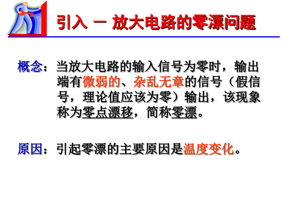 模拟电子技术 工业和信息化普通高等教育“十二五”规划教材立项项目  教学课件 ppt 作者  陈永强 魏金成 吴昌东 示范课-模电-[13]差分电路_第4页