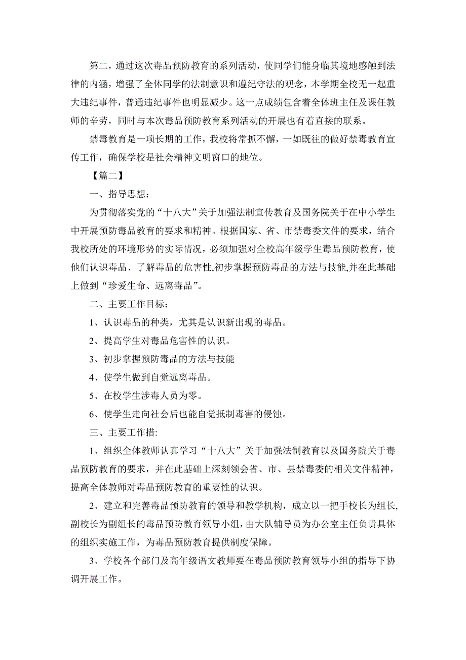 2019年小学下半年安全禁毒工作计划2篇_第2页