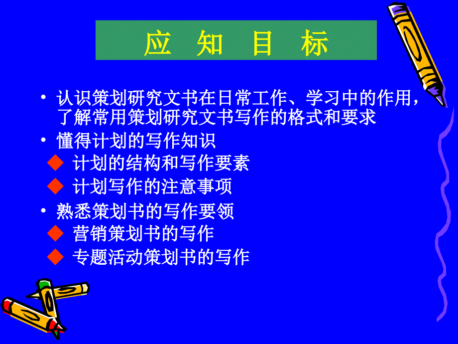 应用写作实务教学课件 ppt 作者 朱利萍第五章 策划研究文书写作技巧 计划 策划书写作_第3页