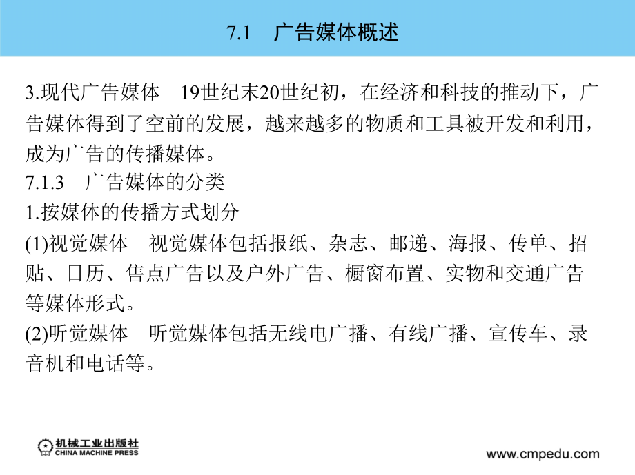 广告学概论 教学课件 ppt 作者 张建华 第7章　广 告 媒 体_第4页