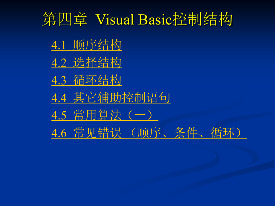 Visual Basic程序设计 教学课件 ppt 作者  解凯 陈如琪 第四章 Visual Basic控制结构_第1页