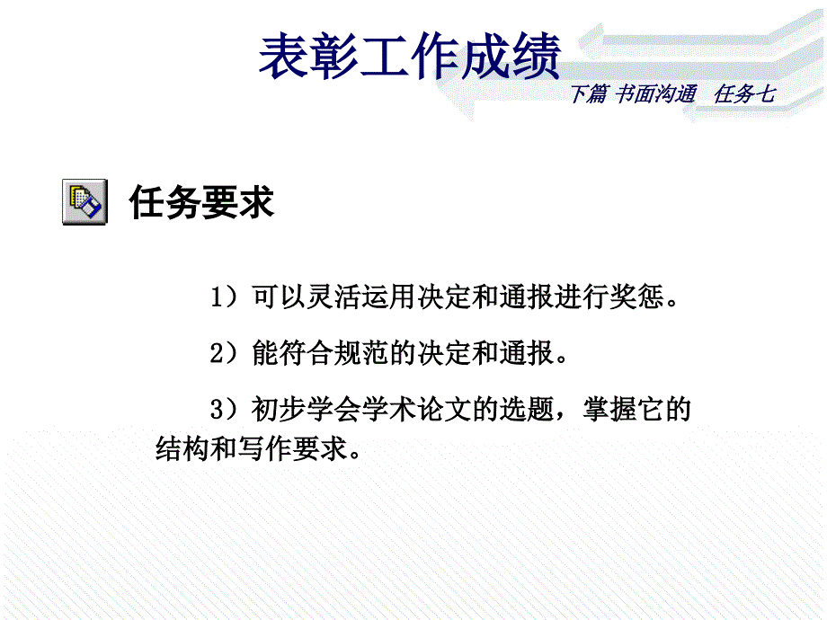 实用沟通与写作 教学课件 ppt 作者 杜蓉主编 实用沟通与写作  下篇  任务七_第2页