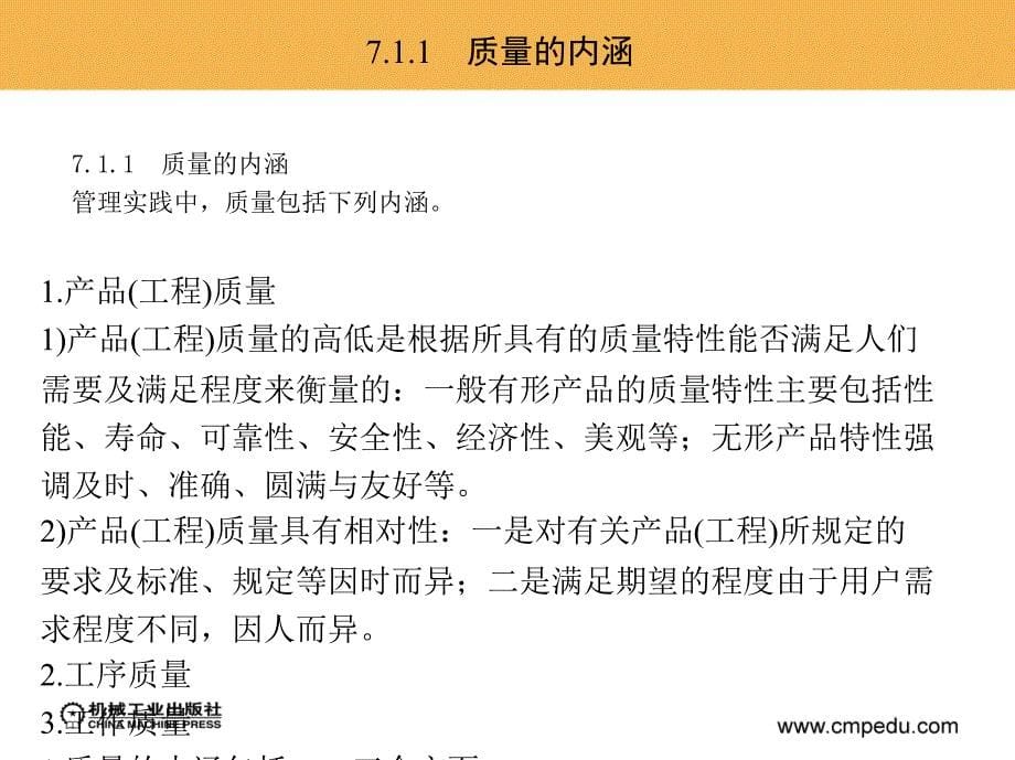 建筑企业经营管理 教学课件 ppt 作者 李彬 第7章　建筑企业质量管理_第5页