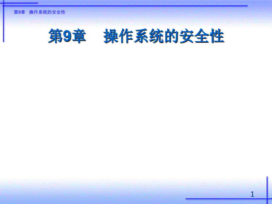 《操作系统实训（Linux）——习题解答、例题解析、实验指导》-王红-电子教案 第9章 操作系统的安全性_第1页