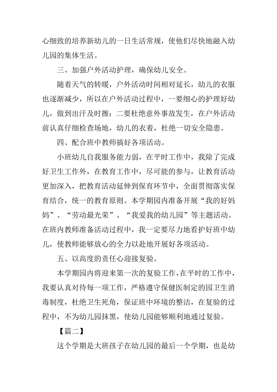 大班保育个人工作计划_第2页